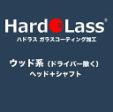【ウッド系(ドライバー除く):ヘッド+シャフト】ハドラス ガラスコーティング施工費【※施工後のキャンセル不可】