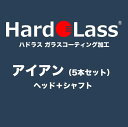 【アイアン5本セット:ヘッド+シャフト】ハドラス ガラスコーティング施工費【※施工後のキャンセル不可】