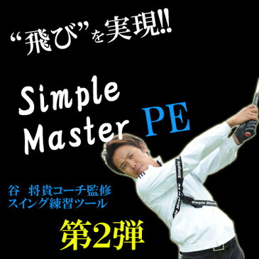 シンプルマスター PE 谷 将貴コーチ監修 スイング練習ツール