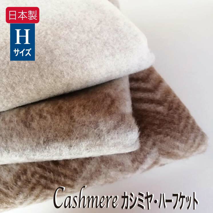 HH2302 日本製 カシミヤ毛布 ハーフ ■■■■■品質と価格に自信あり!！■■■■■ カシミヤは『繊維の宝石』と称され、その細い繊維は滑らかで柔らかな大変上質な肌触りです。 また繊維間に空気を閉込め、抜群の保温力を誇り、極上の肌触りと保温力が魅力です。 こちらはハーフサイズ（毛布の約半分のサイズ） プレミアムなカシミヤは大切な方へのプレゼントにも最適です。 ソファーのうたた寝用に、たっぷりサイズの大判ひざ掛として、お子様用など、多様にお使いいただけます。 花柄・ヘリンボン柄・無地よりお選びいただけます。 花とオーナメントをアレンジしたデザインはエレガントで上品な豪華さを演出します。 モダンなヘリンボン柄は、ベーシックで男女兼用デザインです。 飽きのこないスタンダードな無地カラーです。 135年もの毛布の産地・大阪泉大津の確かな匠が仕上げる品質を是非お確かめ下さい。 ●品番 ：HH2302 ●サイズ ：100×140cm ●組成　：カシミヤ100%　（毛羽部分） ●配色　：ブラウン ●重量　：約650g ※モニター発色の具合により、実物とは色合いが異なる場合がございます。 ※ギフト用の箱入れ、ラッピングは行っておりません。 ※環境保護の為に、簡易梱包、リサイクルボックスを使用いたします。5