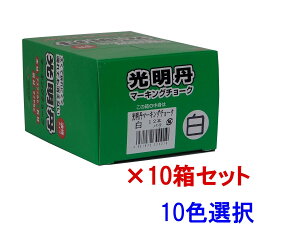 マーキングチョーク 光明丹お買い得 　選べる10色セット!（12本入×10箱） 祥碩堂 送料無料