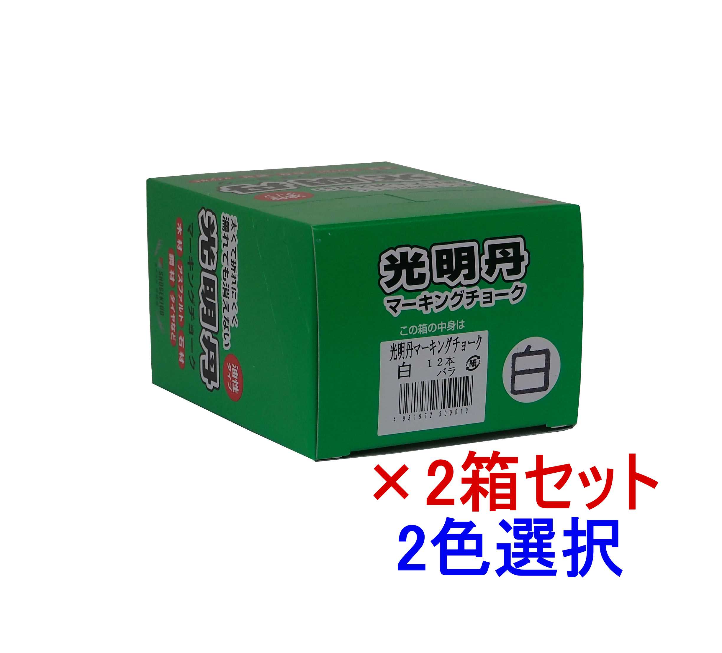 マーキングチョーク 光明丹 選べる2色セット!（12本入×2箱） 祥碩堂