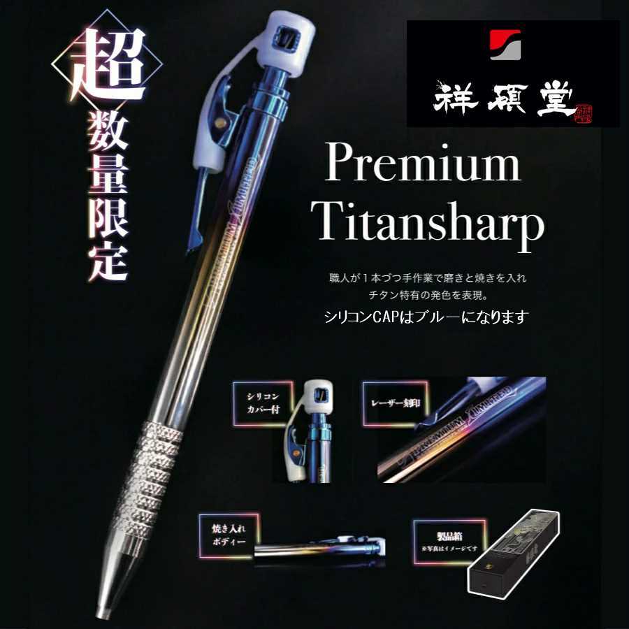 限定プレミアムチタンシャープペンシル2.0mm　500-PCM　建築工業用シャープペンシル　祥碩堂