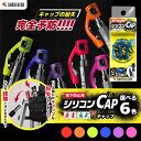 【10%OFFクーポン&P10倍以上】落下防止用シリコンCAP 祥碩堂 メール便送料無料 SHOSEKIDO 建築用 シャーペンシル 朱雀・玄武専用 シリコンキ...