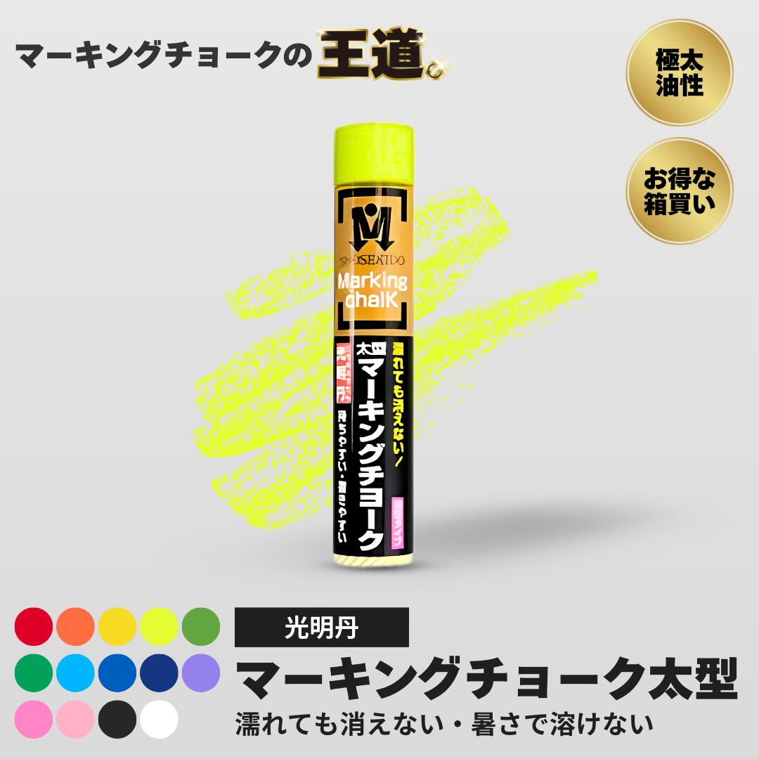 光明丹 14色から選べる 箱売り 1箱 2箱 3箱 5箱 10箱 50箱【太型マーキングチョーク 光明丹（単色12本入/箱）】 祥碩堂 チョーク 油性 SHOSEKIDO 緑青 空 水色 紫 藍 ネイビー ブルー 黒 ブラック 白 ホワイト 桃 ピンク 蛍光 赤 レッド 朱 オレンジ 黄色 イエロー 黄緑