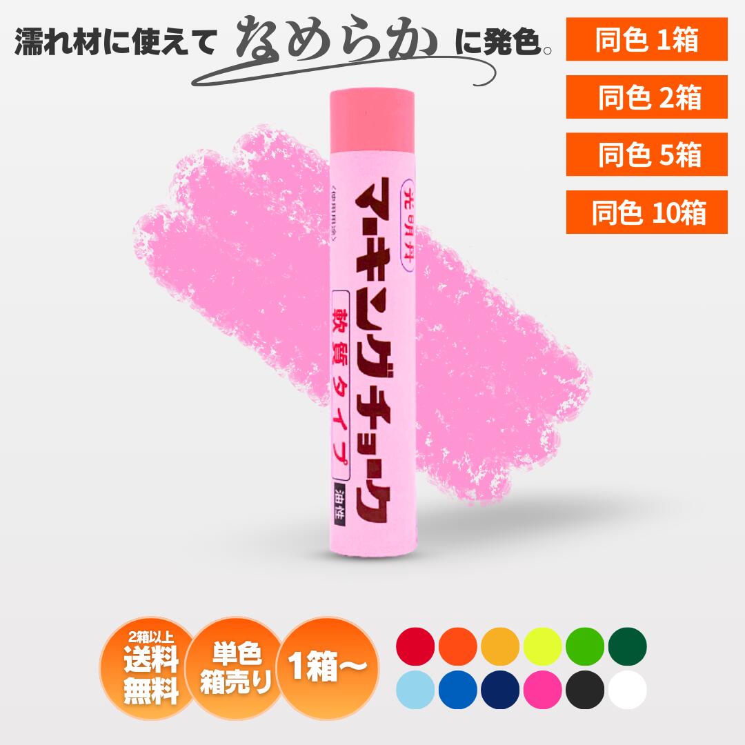 光明丹 マーキングチョーク軟質 12色から選べる1色【12本入/箱】祥碩堂 SHOSEKIDO チョーク