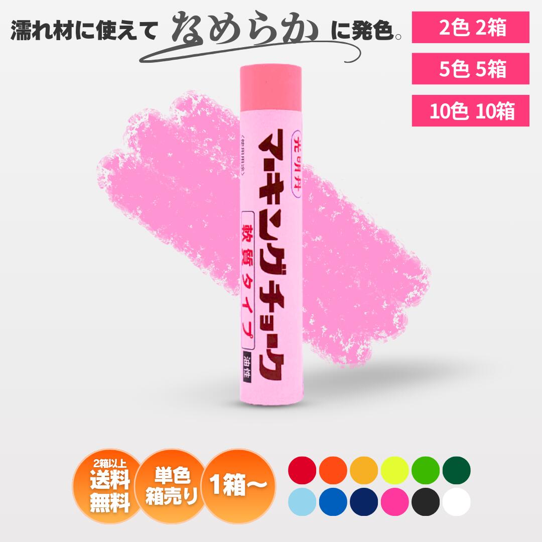 光明丹 マーキングチョーク軟質 12色から箱ごとに色が選べるセット 2箱 5箱 10箱 マーキングチョーク 光明丹 選べるセット!（12本入/箱） 祥碩堂 チョーク