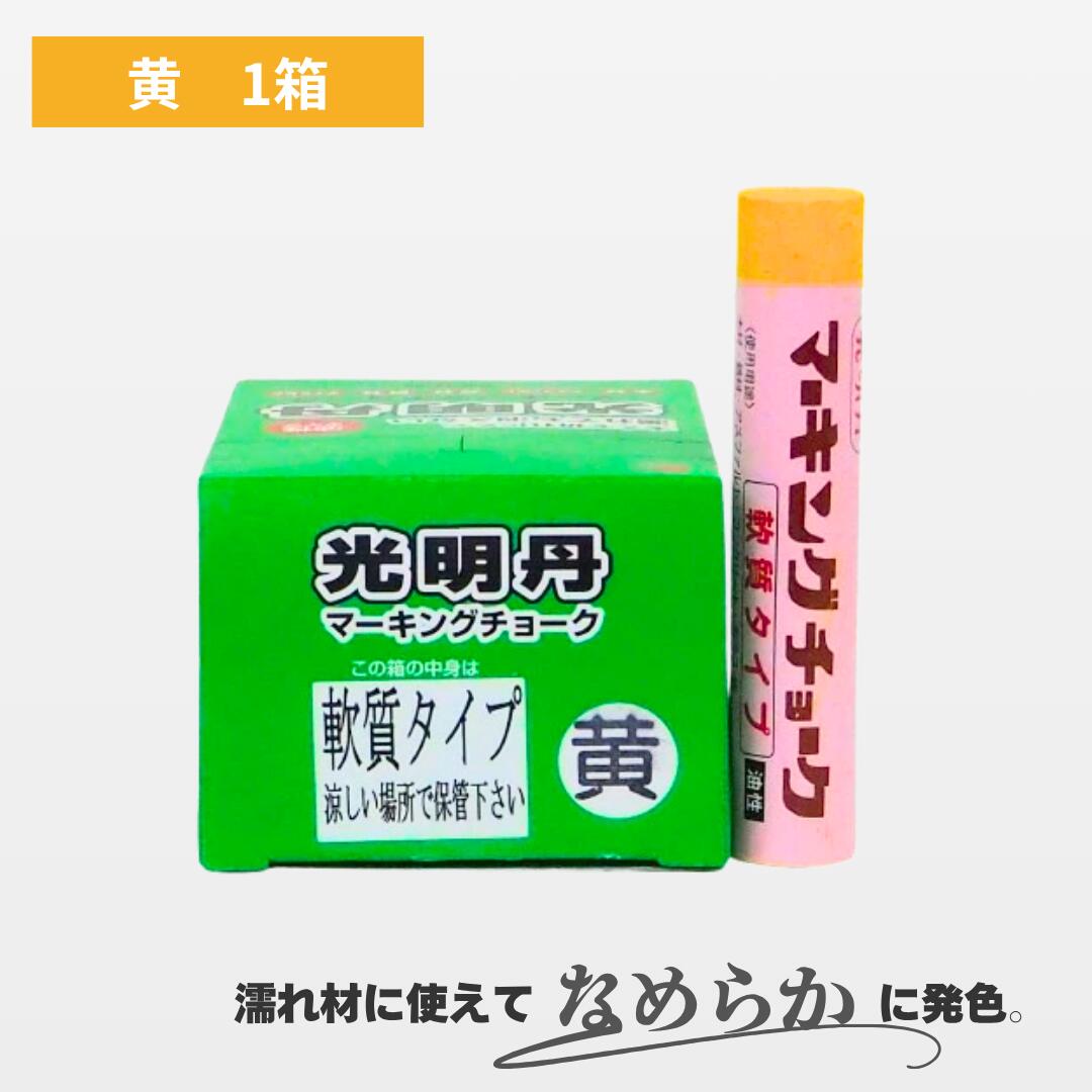 光明丹マーキングチョークシリーズ軟質タイプ 柔らかなチョークで、しっかりはっきり書く事ができる。 太くて折れにくく、握りやすい太さ。 油性顔料で耐光性・対候性に優れる。 濡れ材や、視認性を重視したい作業におススメ 【用途】 濡れ材（木材、鉄...