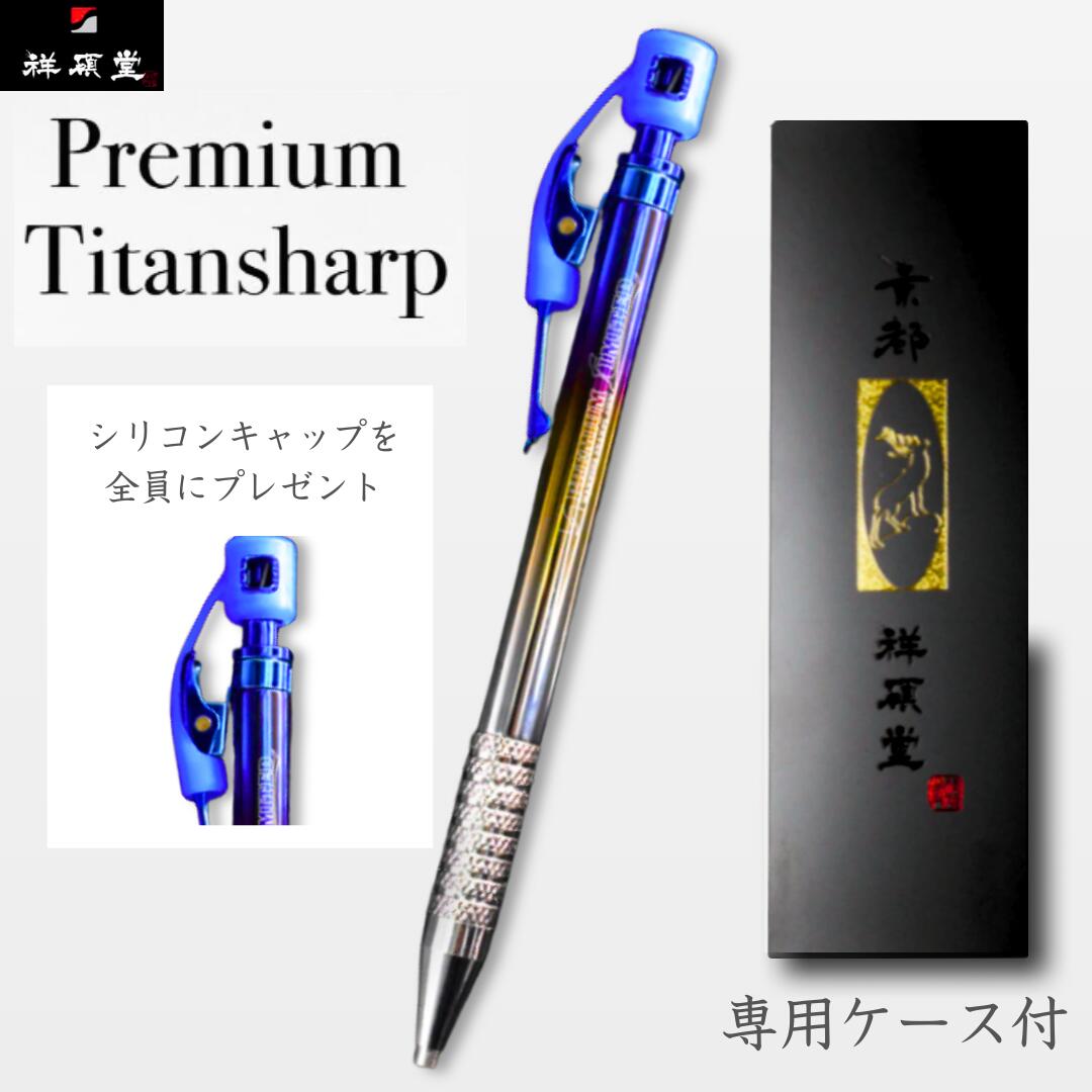 プレミアムチタンシャープペンシル2.0mm　500-PCM　建築工業用シャープペンシル　祥碩堂 ギフト 高級 ..