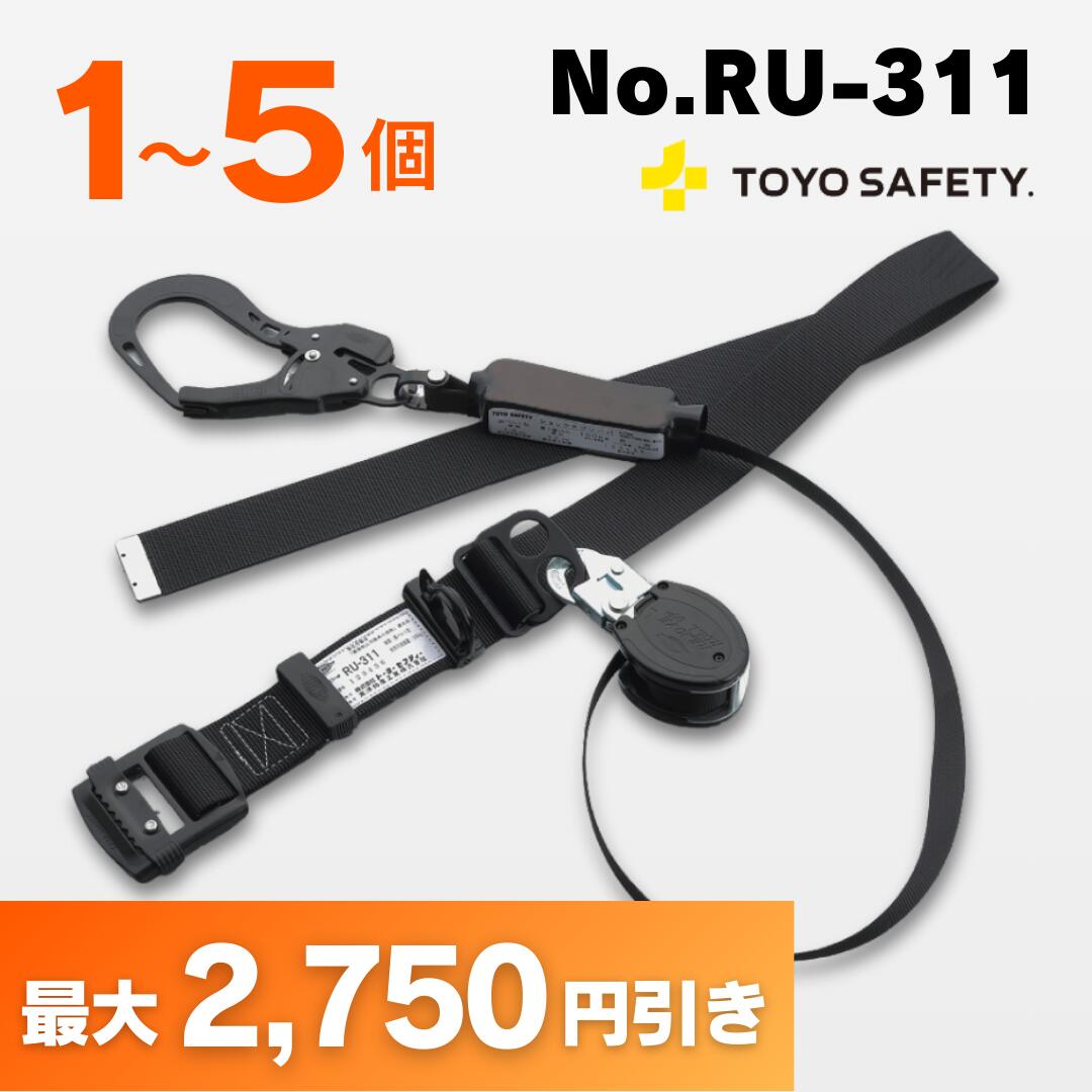 樂天商城 - 【最大5,500円OFF】1個、2個、5個セット トーヨー安全帯　胴ベルト型 巻取式 墜落制止用器具 No.RU-311 TOYO