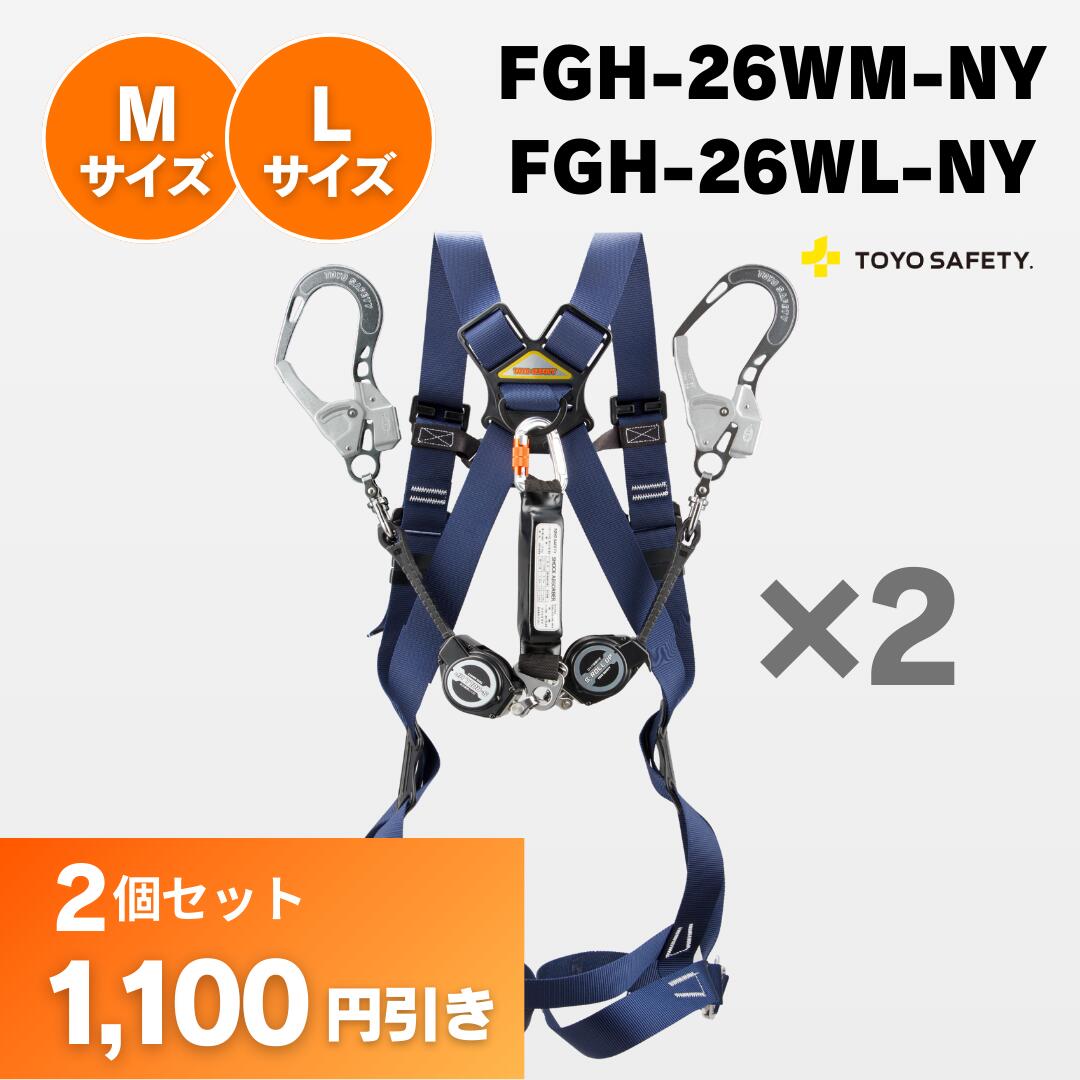 Rakuten - 【M、L選べる2点セット】カルハーネスDXダブル　巻取り式ランヤード付き　FGH-26WM-NY FGH-26WM-NY　トーヨーセーフティ安全帯　TOYO