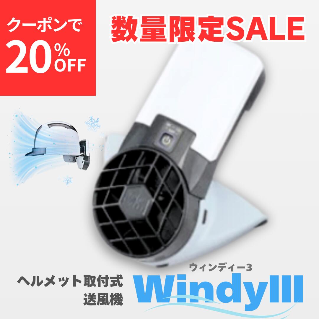 【数量限定セール】　ヘルメット取付式送風機　Windy3 No7703 トーヨーセーフティー 数量限定品 送料無料 TOYOSAFETY