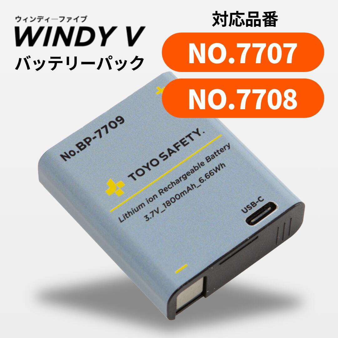 新商品【季節限定】　トーヨー ヘルメット取付式送風機バッテリーパック　WINDY V Windy5 No.7707用 BP-7709　 トーヨーセーフティー 数...
