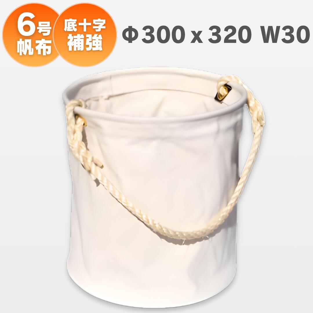 30W 6号帆布電工バケツΦ300x320 底板補強付 底十字補強仕様 アストロシップ AS-222
