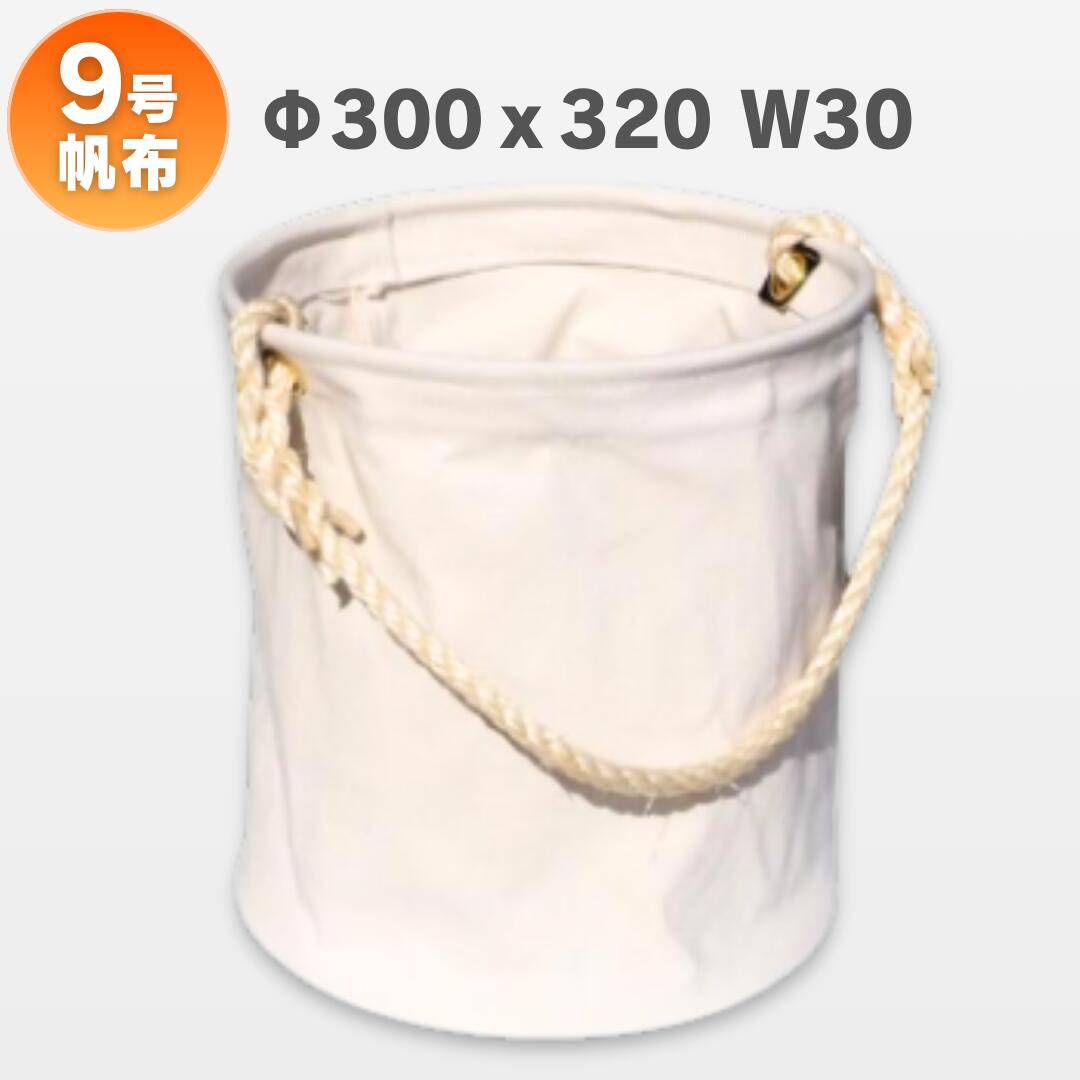 30W 9号帆布電工バケツ Φ300x320 底板補強付 アストロシップ AS-41