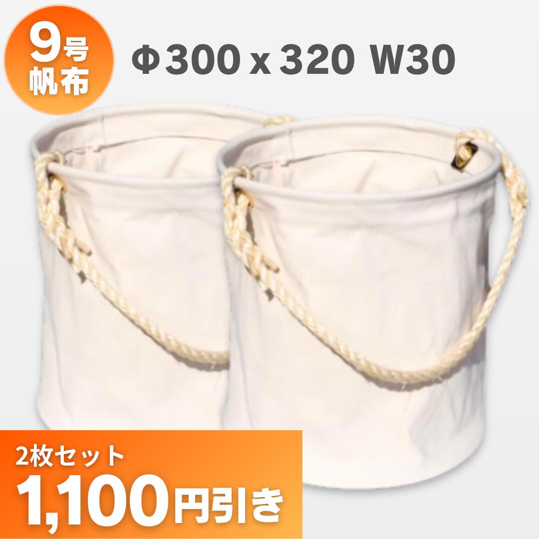 Rakuten - 30W 9号帆布電工バケツ Φ300x320 底板補強付 お買い得2個セット　アストロシップ AS-41
