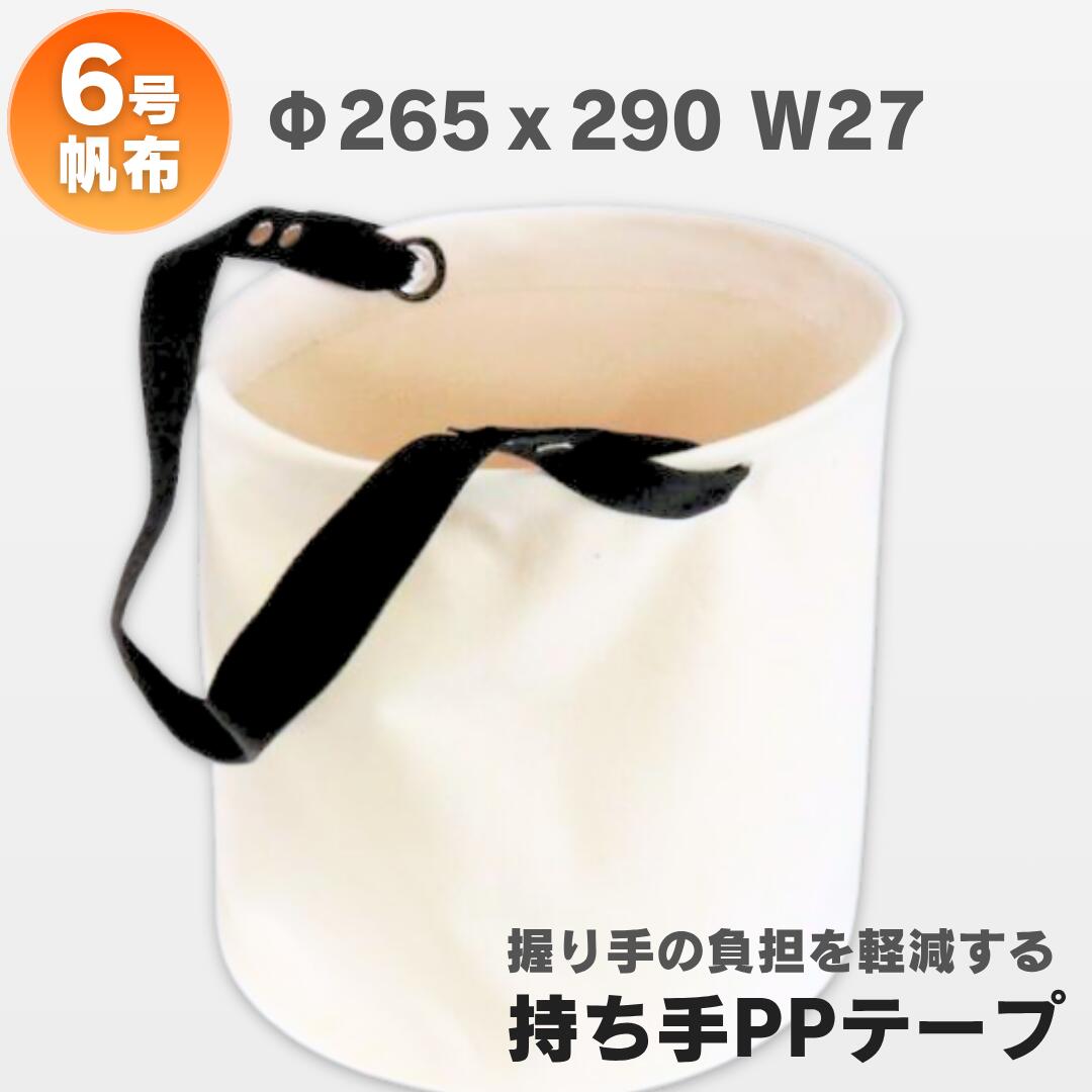 樂天商城 - 送料無料 電工バケツ 帆布 6号 27cm 持ち手PPテープ AS-36 アストロシップ