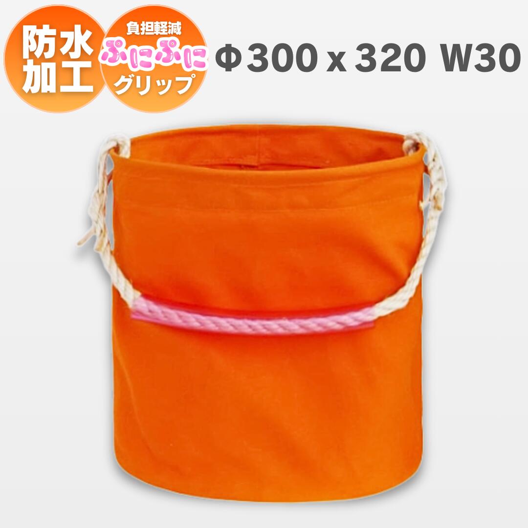 Rakuten - 30号カラー帆布電工バケツ　パラフィン防水加工 30Φx32cmオレンジ　グリップ付き　鳶