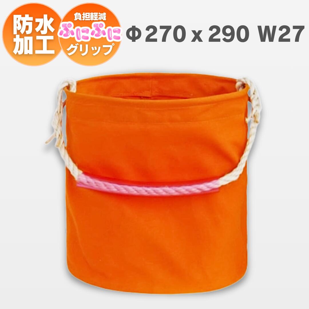 Rakuten - 27号カラー帆布電工バケツ　パラフィン防水加工 26Φx28cmオレンジ　グリップ付き　鳶