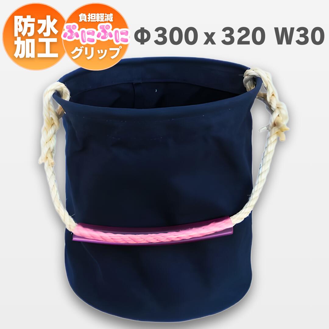 Rakuten - 30号カラー帆布電工バケツ　パラフィン防水加工 30Φx32cm ネイビー　グリップ付き　鳶