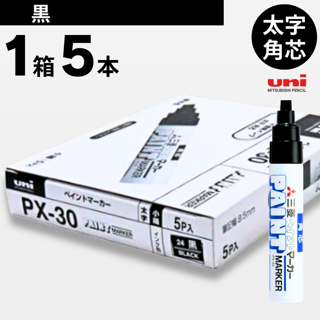三菱 ペイントマーカー 太字 黒 （5本入） PX30-24 三菱