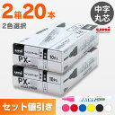 三菱 PX-20シリーズ ペイントマーカー 中字 選べる2色セット!(10本入×2箱) 三菱