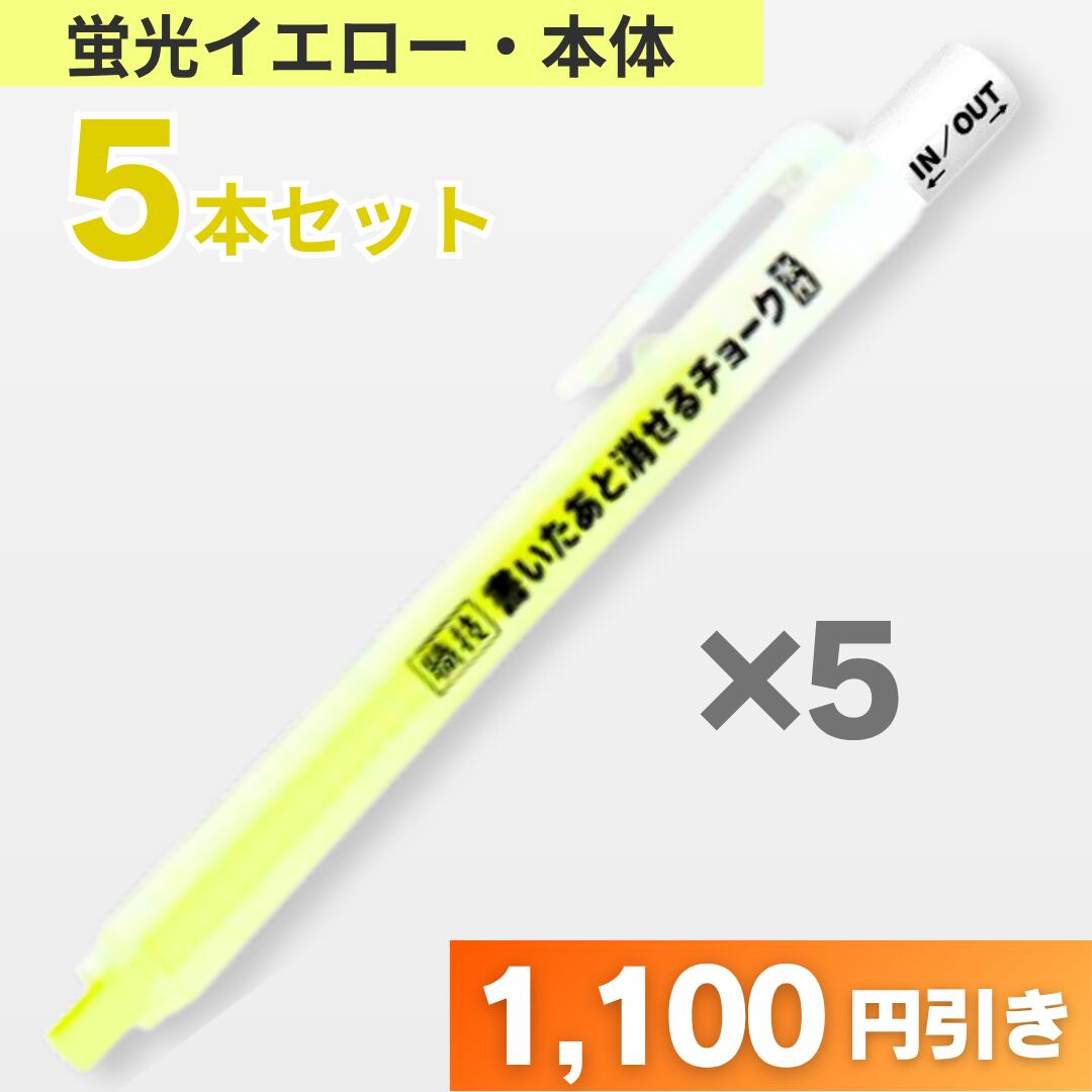 どんな部材にも書ける　 書いたあと消せるチョーク 本体　蛍光イエロー　5本セット 　祥碩堂