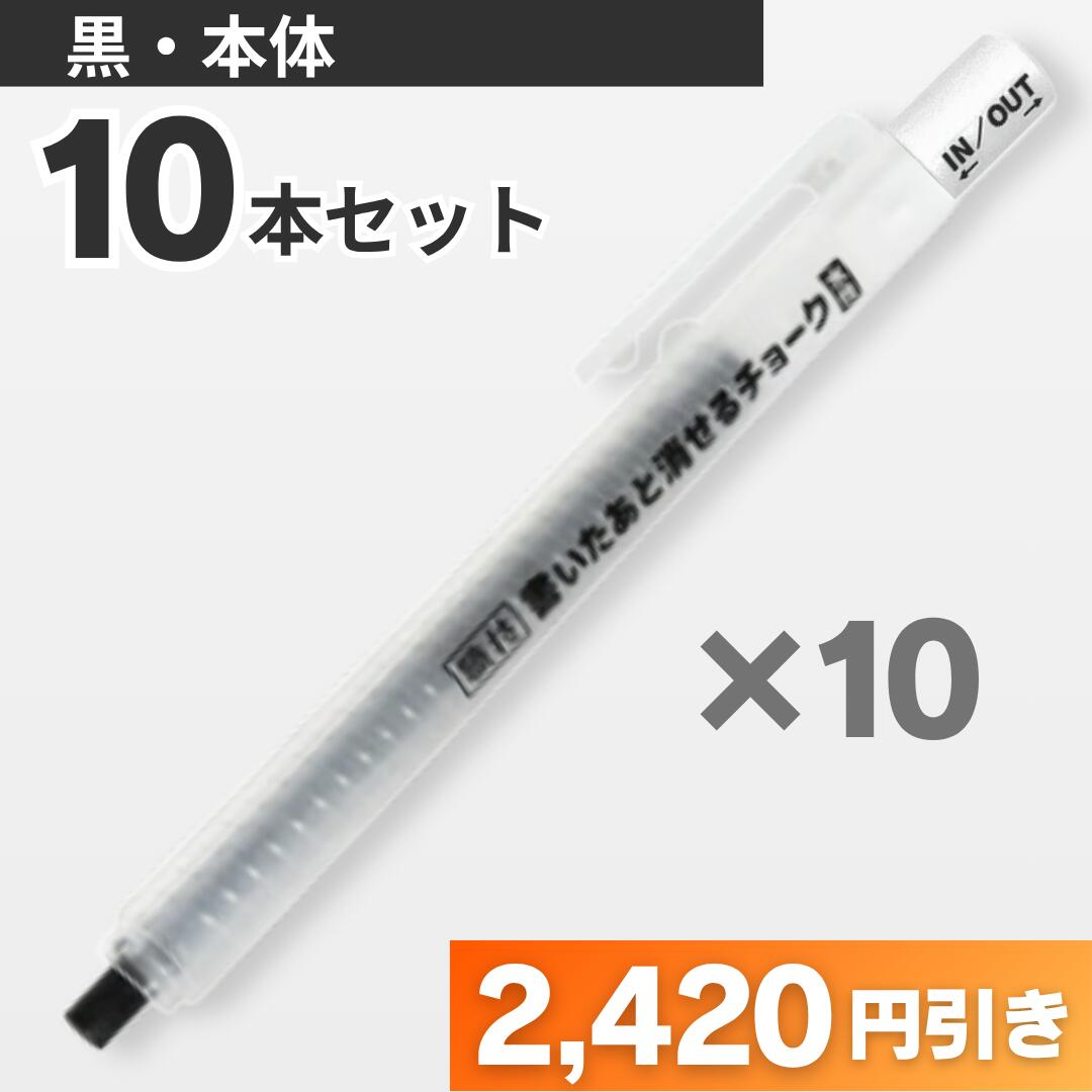 樂天商城 - どんな部材にも書ける　 書いたあと消せるチョーク 本体　黒　10本セット　祥碩堂