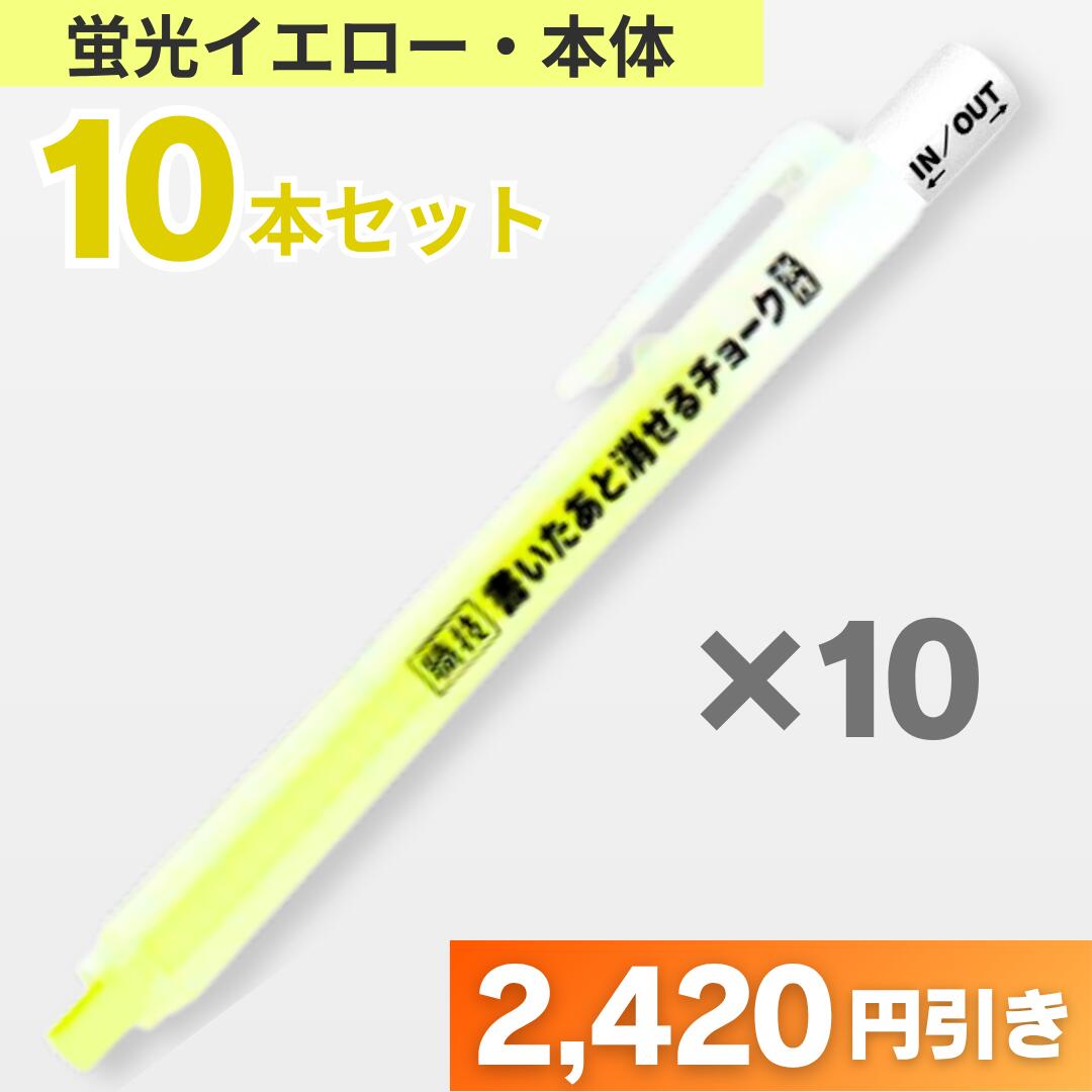 Rakuten - どんな部材にも書ける　 書いたあと消せるチョーク 本体　蛍光イエロー　10本セット　祥碩堂