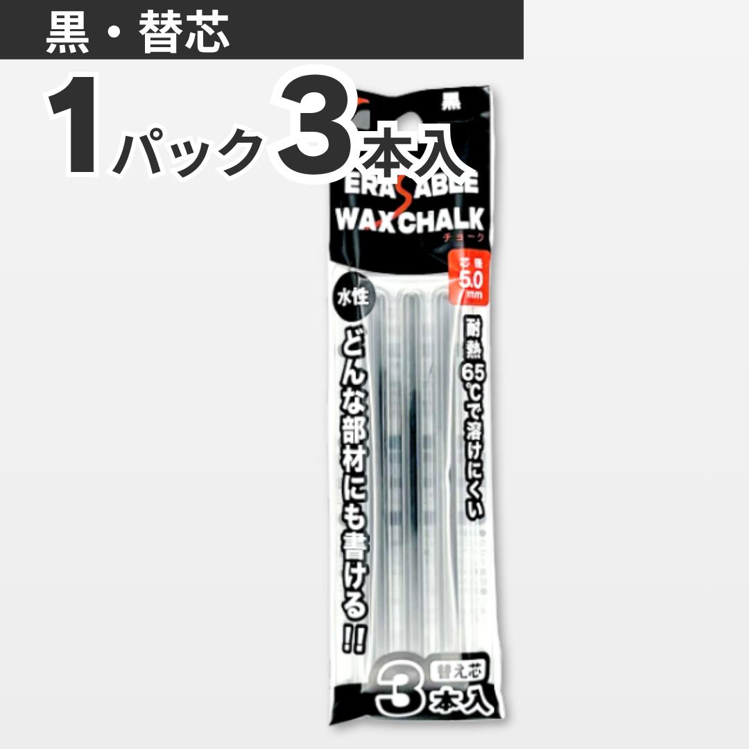 どんな部材にも書ける 書いたあと消せるチョーク 替芯　黒　1P(3本入れ）祥碩堂　メール便送料無料