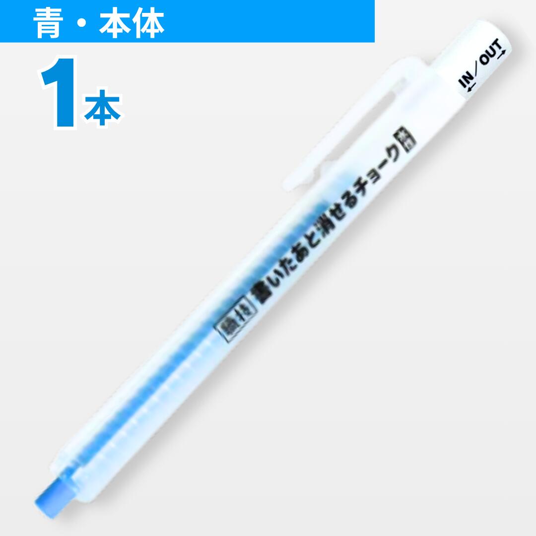 Rakuten - どんな部材にも書ける　 書いたあと消せるチョーク 本体　青　1本　祥碩堂