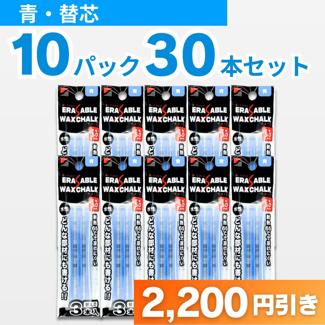 どんな部材にも書ける 書いたあと消せるチョーク 替芯　青　3本入　10Pセット　祥碩堂　メール便便送料無料
