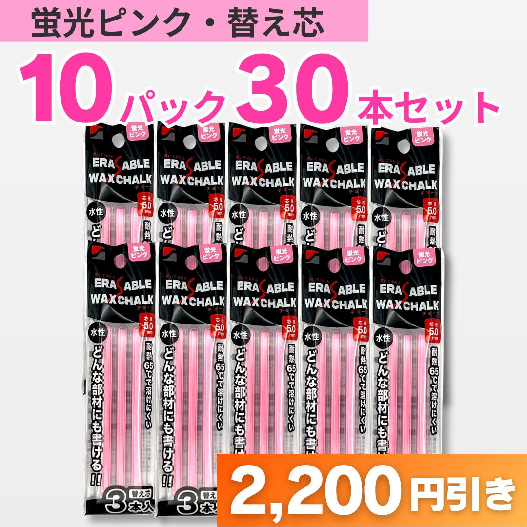 Rakuten - どんな部材にも書ける　書いたあと消せるチョーク 替芯　蛍光ピンク　3本入れ　10Pセット祥碩堂