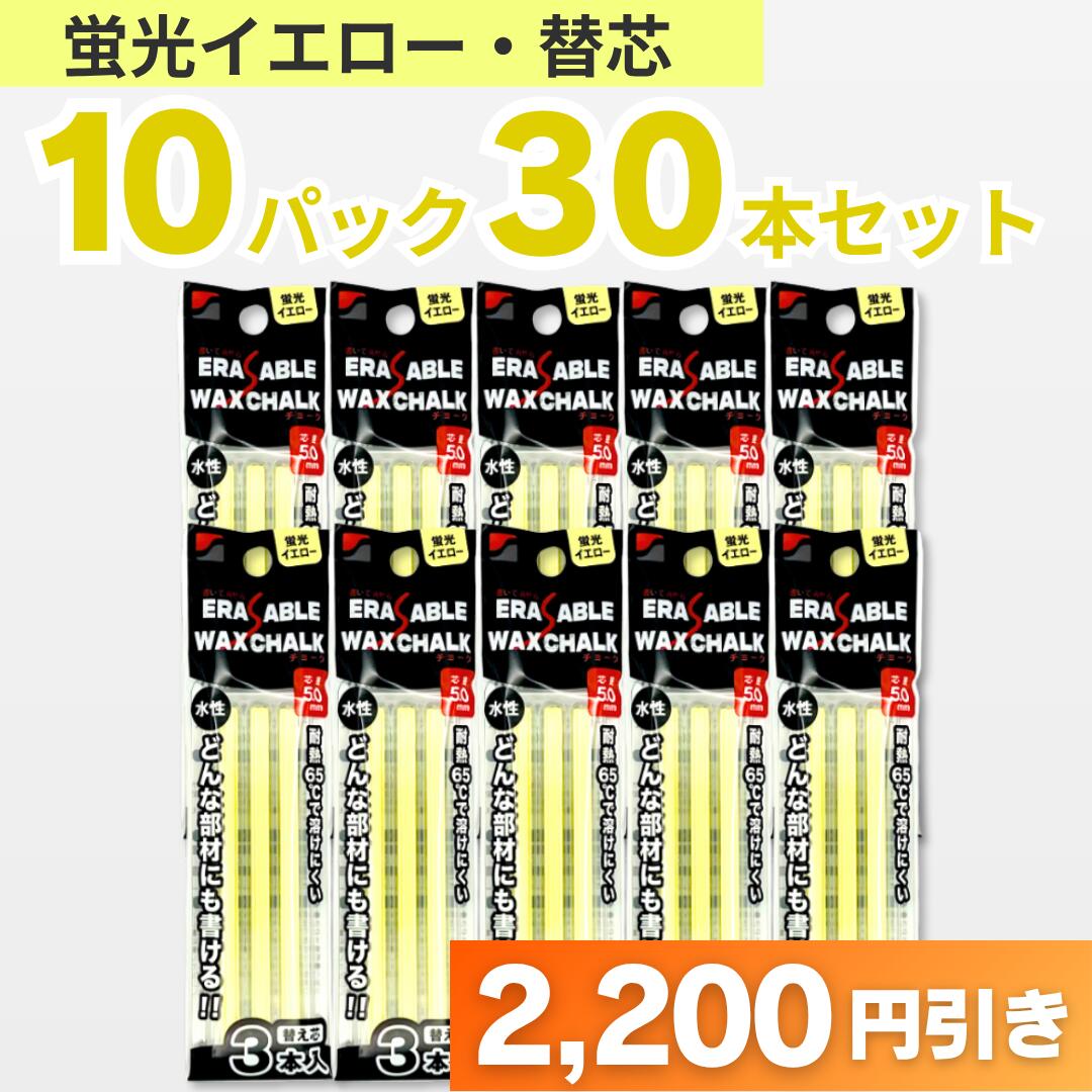 樂天商城 - どんな部材にも書ける　書いたあと消せるチョーク 替芯　蛍光イエロー　3本入れ　10Pセット祥碩堂