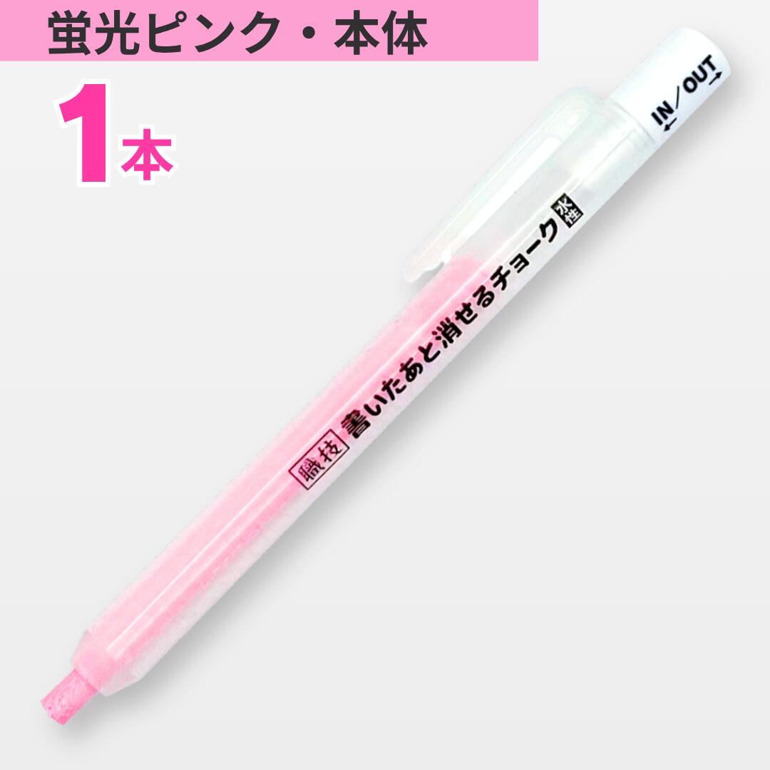 どんな部材にも書ける　 書いたあと消せるチョーク 本体　蛍光ピンク　1本　祥碩堂