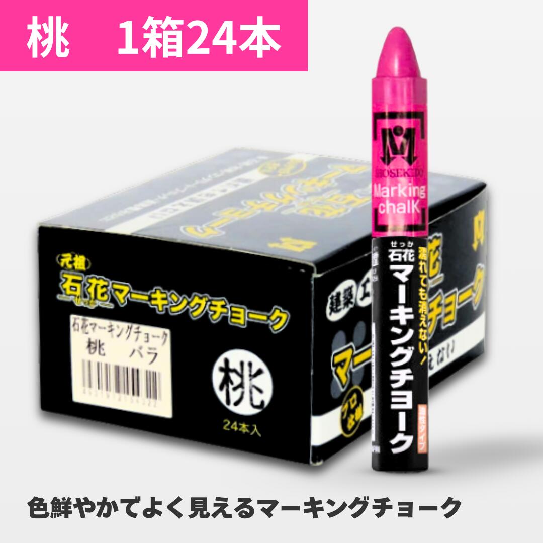 木材チョーク 石花マーキング 桃 （24本入） S15432 祥碩堂