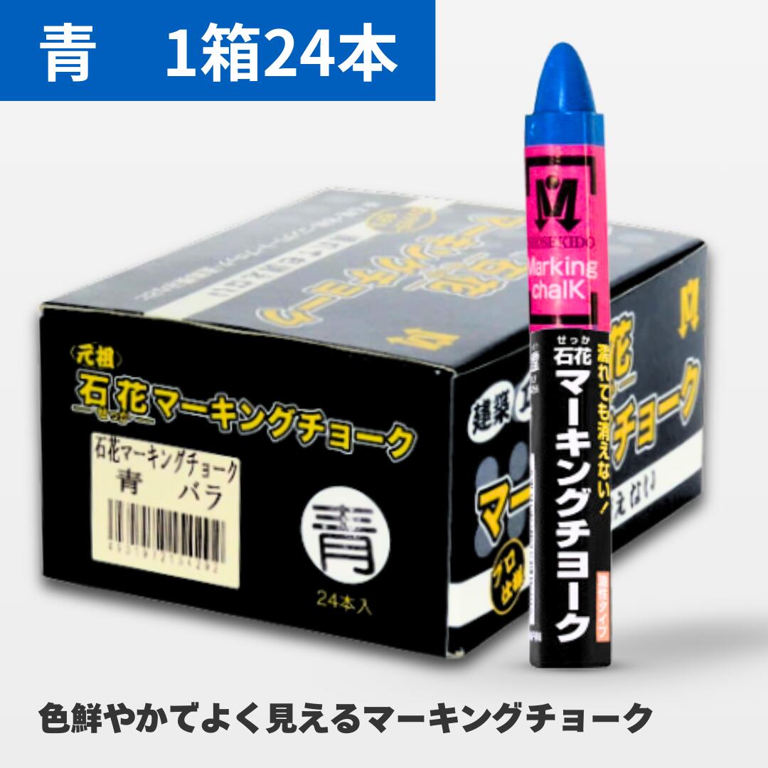 木材チョーク 石花マーキング 青 （24本入） S15429 祥碩堂