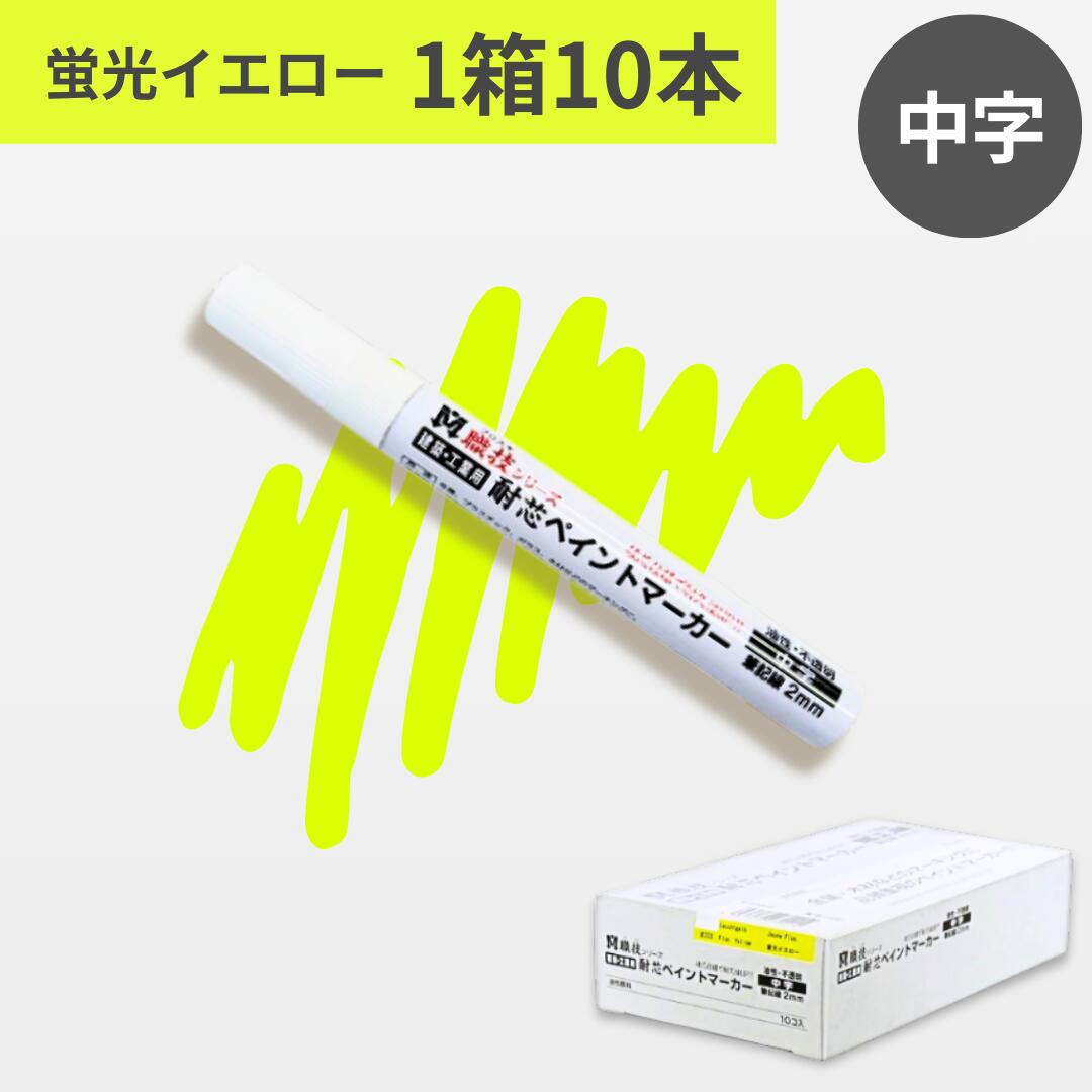 ペイントマーカー 職技 中字 蛍光イエロー （10本入） S23022 祥碩堂