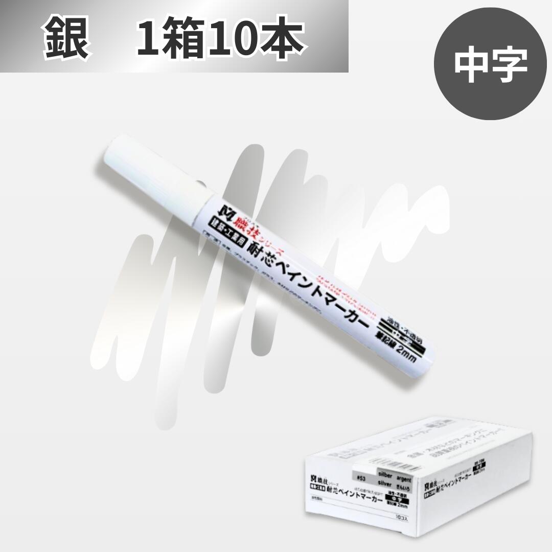 樂天商城 - ペイントマーカー 職技 中字 銀色 （10本入） S23027 祥碩堂