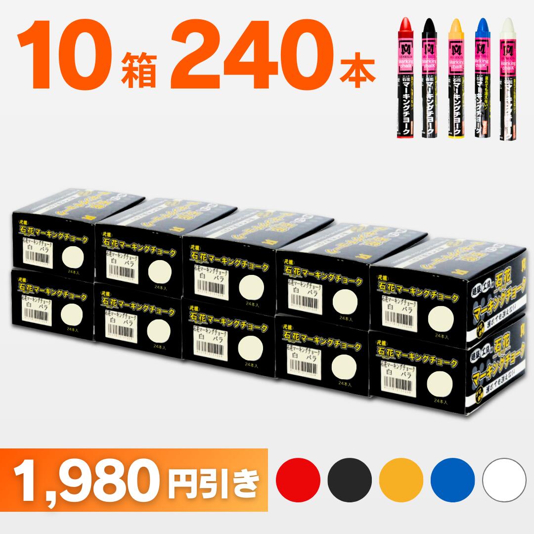 木材チョーク 石花マーキング 色が選べる10箱セット（1箱24本入） S15425 祥碩堂 送料無料