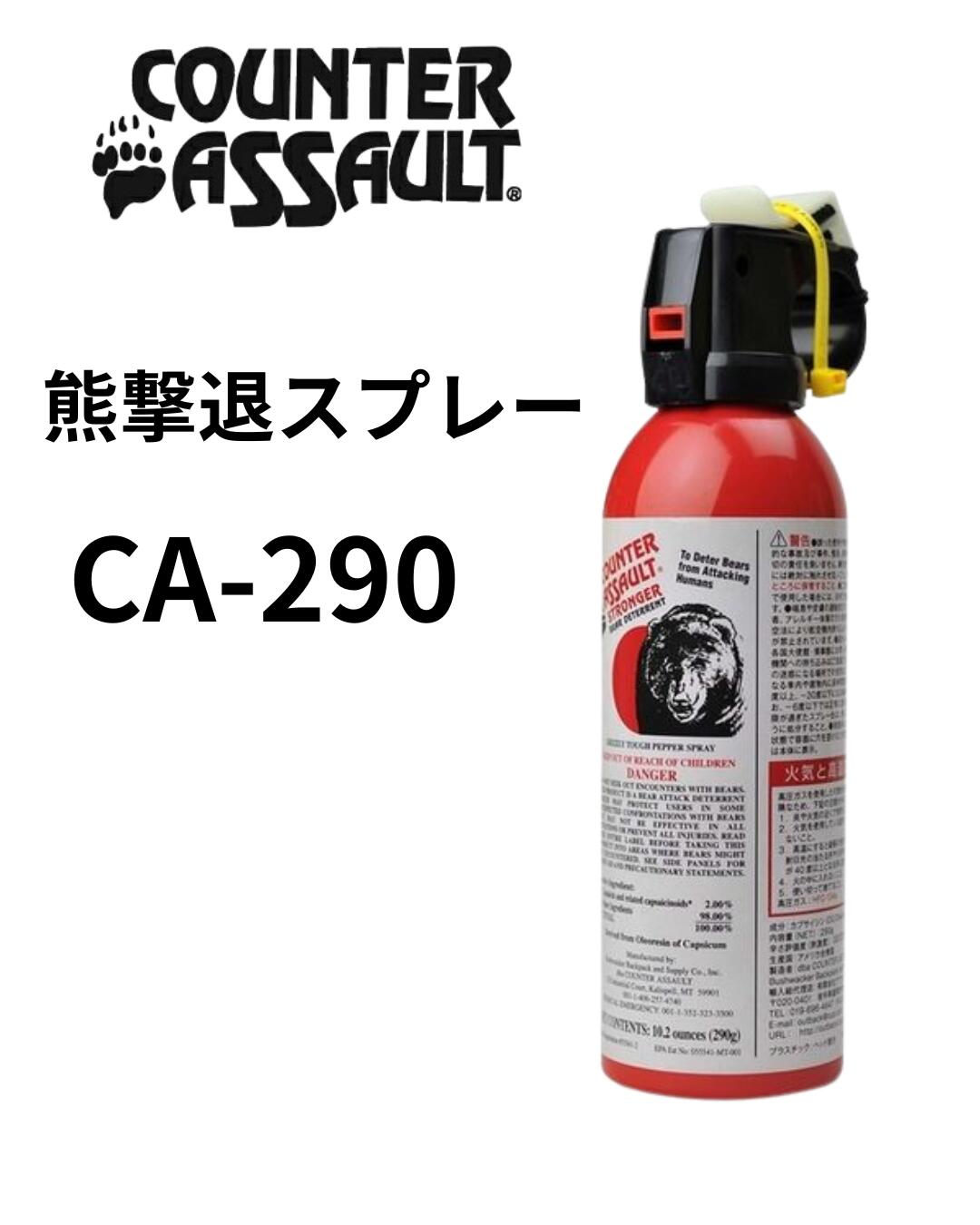 CA-290 OUTBACK カウンターアソールト　ストロンガー（熊除けスプレー）熊よけスプレー クマ除け 撃退 海外製 超強力 登山 レジャー アウトドア キャンプ くま