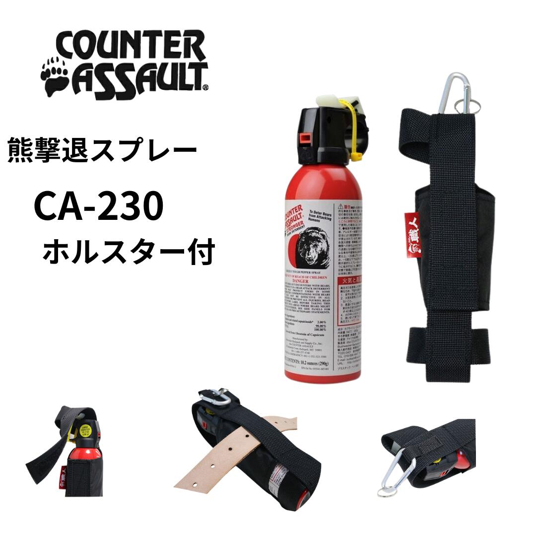 CA-230 【ホルスター付】OUTBACK カウンターアソールト　ストロンガー（熊除けスプレー）熊よけスプレー クマ除け 撃退 海外製 強力 登山 レジャー アウトドア キャンプ くま