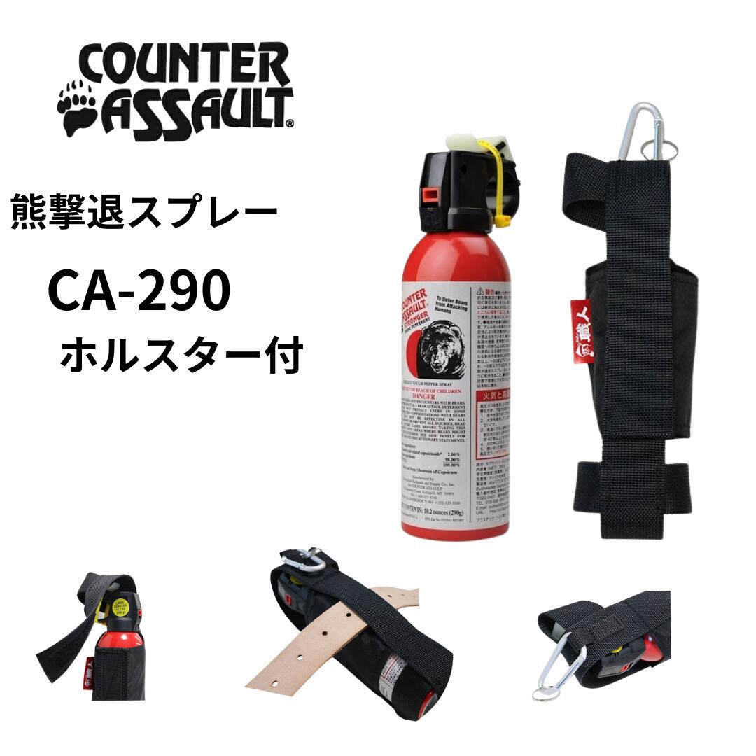CA-290 【ホルスター付】OUTBACK カウンターアソールト　ストロンガー（熊除けスプレー）熊よけスプレー クマ除け 撃退 海外製 超強力 登山 レジャー アウトドア キャンプ くま