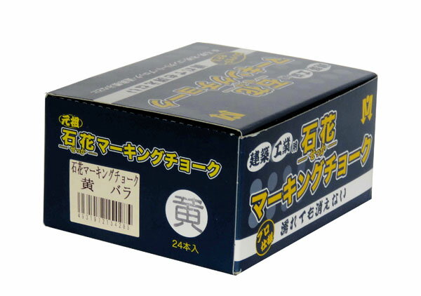 木材チョーク 石花マーキング 黄 （24本入） S15428 祥碩堂