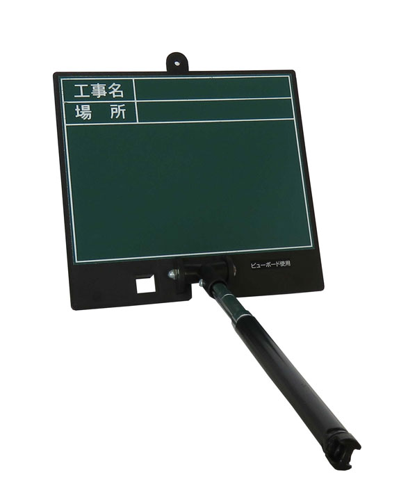 伸縮式ビューボード D-2GN DOGYU 土牛産業