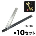 玄武建築用シャープペンシル2.0mm 替え芯 6本入 HB お買い得 10Pセット 祥碩堂 送料無料