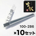 玄武建築用シャープペンシル2.0mm 替え芯 6本入 2B お買い得 10Pセット 祥碩堂 送料無料