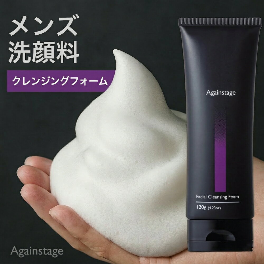 メンズ 洗顔料 アゲンステージ クレンジングフォーム 120g｜毛穴ケア テカリ防止 植物エキス 酵母配合 無香料 保湿 ハリ 敏感肌 濃密泡 メンズスキンケア 2か月分 SSS