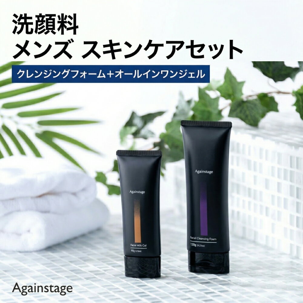 アゲンステージ メンズ スキンケアセット 洗顔料 クレンジングフォーム＋オールインワンジェル｜毛穴ケア テカリ防止 植物エキス 酵母配合 無香料 保湿 敏感肌 エイジングケア 濃密泡 洗顔 2か月分 SSS