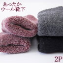【半額セール 】 靴下 メンズ レディース ウール 冬 あったか あったかい 暖かい ソックス くつした 2足セット | 靴下屋 くつ下 暖かい 厚手 パイル ...
